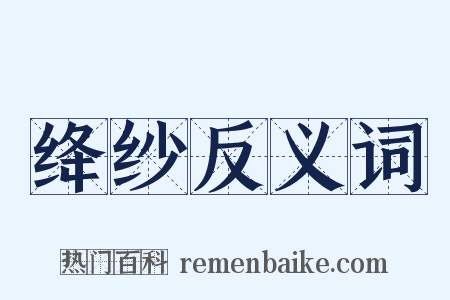 绛纱反义词是什么意思的图片